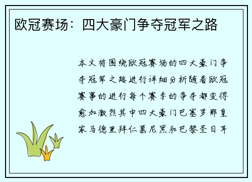 欧冠赛场：四大豪门争夺冠军之路