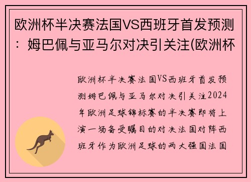 欧洲杯半决赛法国VS西班牙首发预测：姆巴佩与亚马尔对决引关注(欧洲杯法国对西班牙几点)