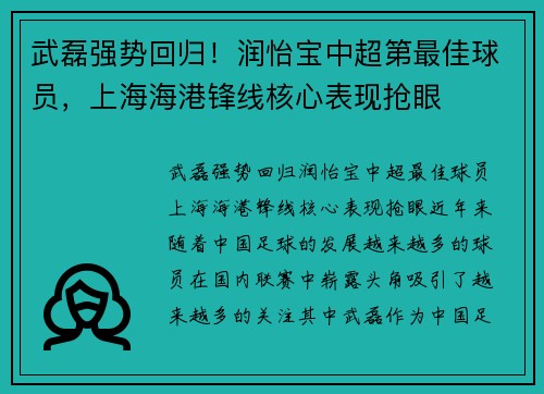 武磊强势回归！润怡宝中超第最佳球员，上海海港锋线核心表现抢眼