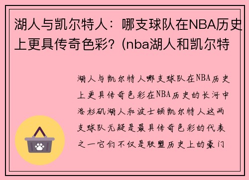 湖人与凯尔特人：哪支球队在NBA历史上更具传奇色彩？(nba湖人和凯尔特人)