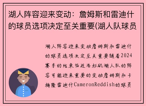 湖人阵容迎来变动：詹姆斯和雷迪什的球员选项决定至关重要(湖人队球员詹姆斯)
