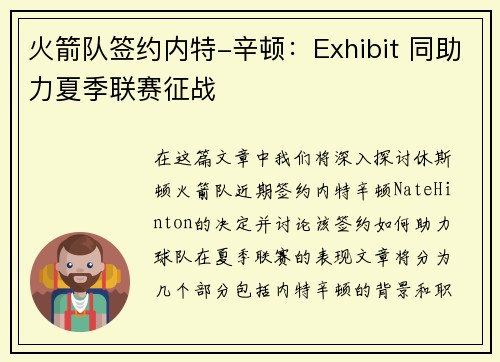 火箭队签约内特-辛顿：Exhibit 同助力夏季联赛征战