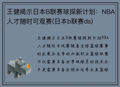 王健揭示日本B联赛球探新计划：NBA人才随时可观赛(日本b联赛ds)