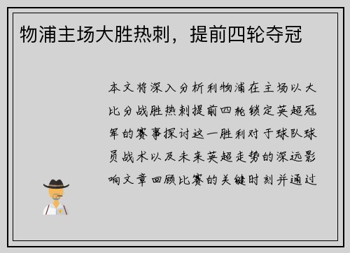 物浦主场大胜热刺，提前四轮夺冠
