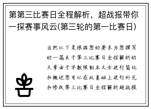 第第三比赛日全程解析，超战报带你一探赛事风云(第三轮的第一比赛日)