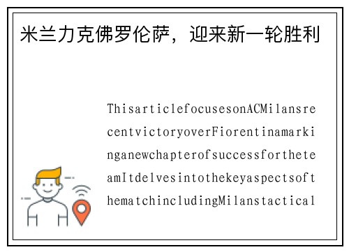 米兰力克佛罗伦萨，迎来新一轮胜利