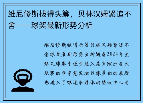 维尼修斯拔得头筹，贝林汉姆紧追不舍——球奖最新形势分析