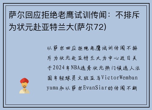 萨尔回应拒绝老鹰试训传闻：不排斥为状元赴亚特兰大(萨尔72)