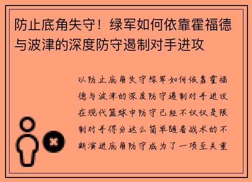 防止底角失守！绿军如何依靠霍福德与波津的深度防守遏制对手进攻