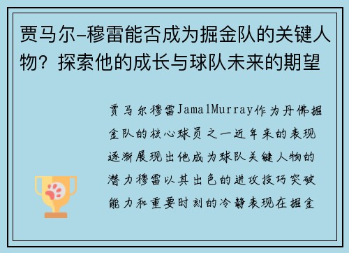 贾马尔-穆雷能否成为掘金队的关键人物？探索他的成长与球队未来的期望