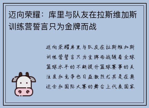 迈向荣耀：库里与队友在拉斯维加斯训练营誓言只为金牌而战