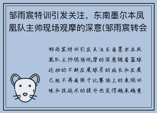 邹雨宸特训引发关注，东南墨尔本凤凰队主帅现场观摩的深意(邹雨宸转会首钢)