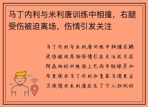 马丁内利与米利唐训练中相撞，右腿受伤被迫离场，伤情引发关注