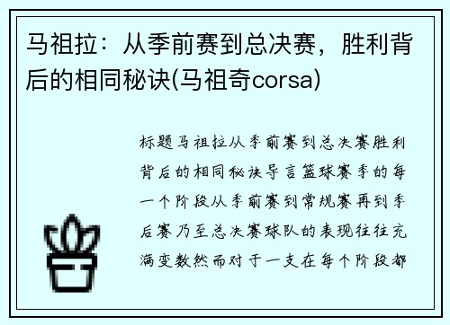 马祖拉：从季前赛到总决赛，胜利背后的相同秘诀(马祖奇corsa)