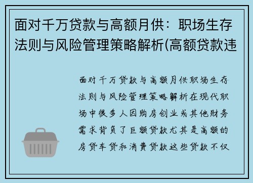 面对千万贷款与高额月供：职场生存法则与风险管理策略解析(高额贷款违法吗)