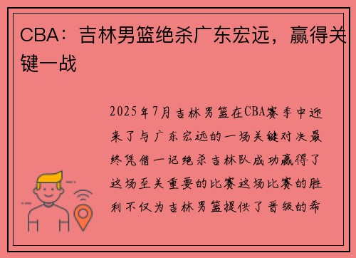 CBA：吉林男篮绝杀广东宏远，赢得关键一战