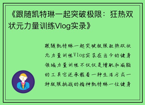《跟随凯特琳一起突破极限：狂热双状元力量训练Vlog实录》