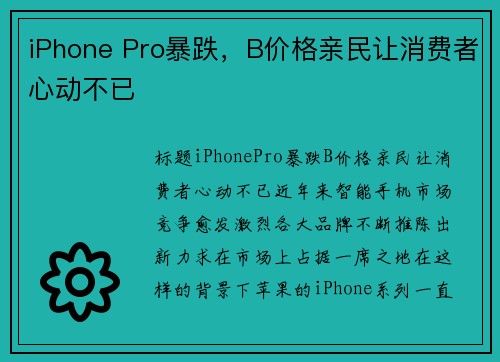 iPhone Pro暴跌，B价格亲民让消费者心动不已