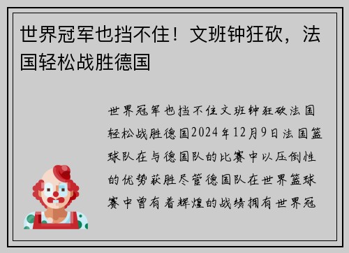 世界冠军也挡不住！文班钟狂砍，法国轻松战胜德国