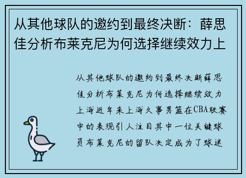 从其他球队的邀约到最终决断：薛思佳分析布莱克尼为何选择继续效力上海