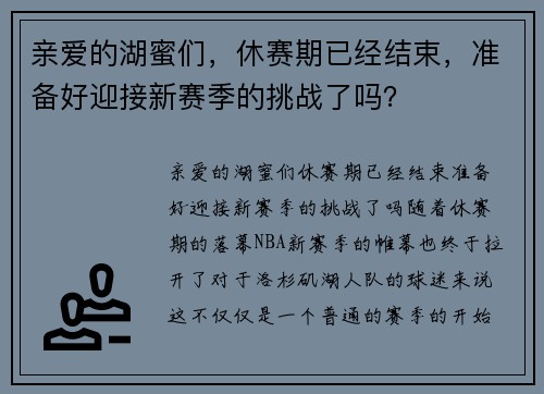 亲爱的湖蜜们，休赛期已经结束，准备好迎接新赛季的挑战了吗？