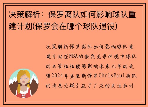 决策解析：保罗离队如何影响球队重建计划(保罗会在哪个球队退役)