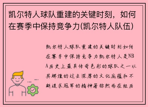 凯尔特人球队重建的关键时刻，如何在赛季中保持竞争力(凯尔特人队伍)