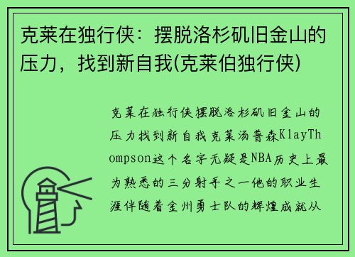 克莱在独行侠：摆脱洛杉矶旧金山的压力，找到新自我(克莱伯独行侠)