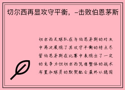 切尔西再显攻守平衡，-击败伯恩茅斯