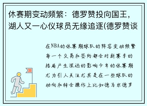 休赛期变动频繁：德罗赞投向国王，湖人又一心仪球员无缘追逐(德罗赞谈被湖人看中)
