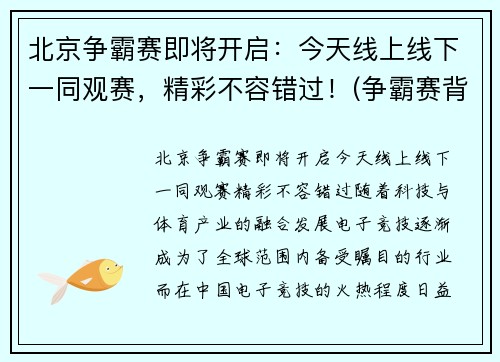 北京争霸赛即将开启：今天线上线下一同观赛，精彩不容错过！(争霸赛背景图)