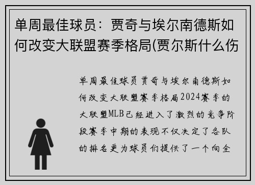 单周最佳球员：贾奇与埃尔南德斯如何改变大联盟赛季格局(贾尔斯什么伤)