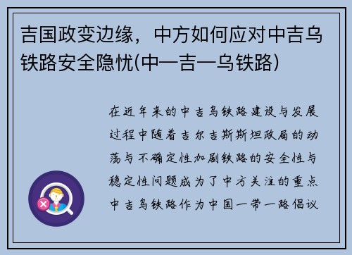 吉国政变边缘，中方如何应对中吉乌铁路安全隐忧(中—吉—乌铁路)