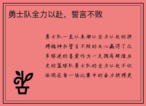 勇士队全力以赴，誓言不败