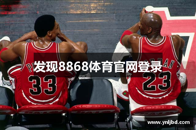 发现8868体育官网登录