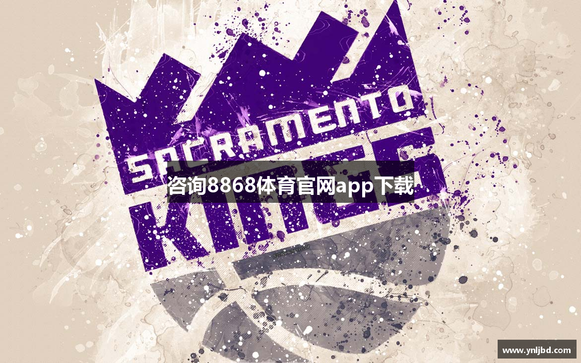 咨询8868体育官网app下载