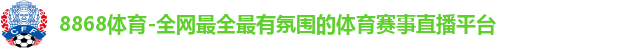 8868体育官网登录